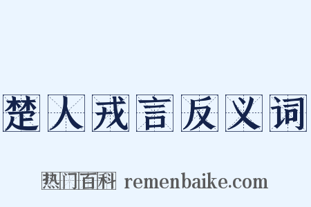 楚人戎言反义词是什么意思的图片